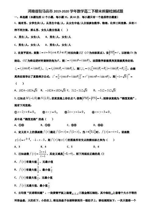 河南省驻马店市2019-2020学年数学高二下期末质量检测试题含解析