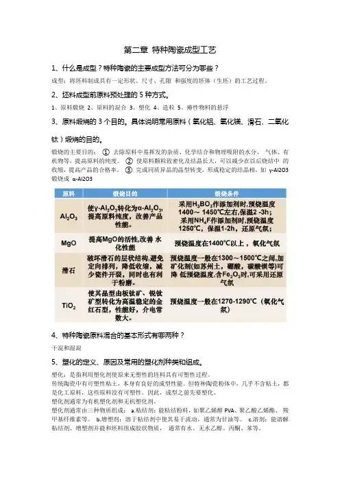 第二章特种陶瓷成型工艺思考题及答案