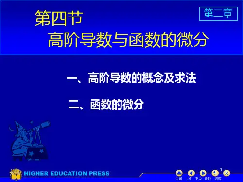 高数同济第三版D25高阶导数与函数微分PPT课件
