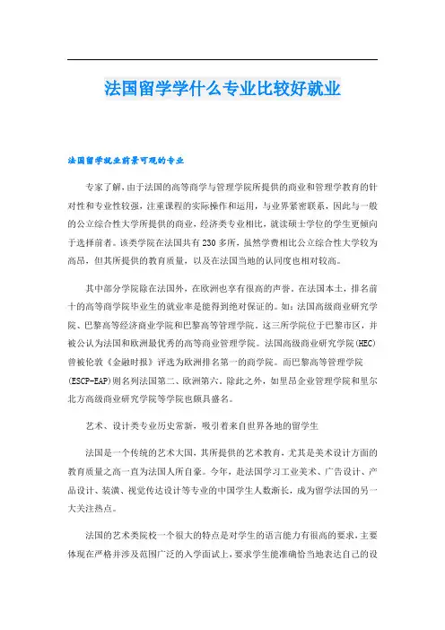 法国留学学什么专业比较好就业