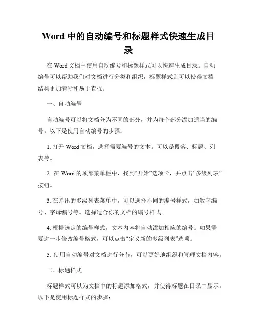 Word中的自动编号和标题样式快速生成目录