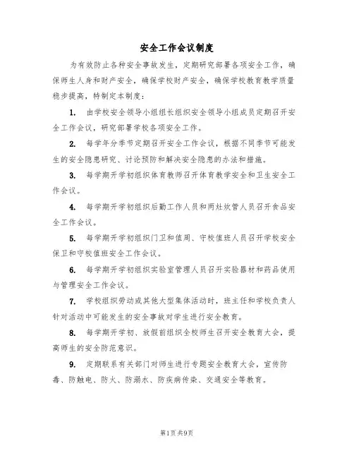 安全工作会议制度（5篇）