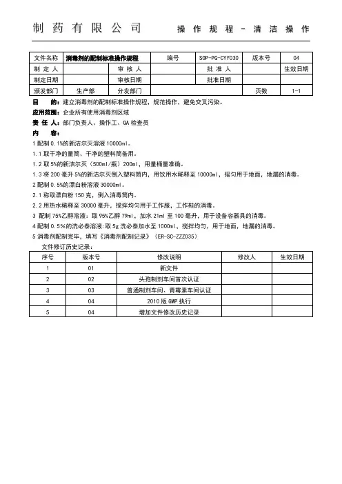 消毒剂的配制标准操作规程