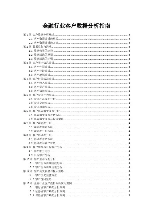 金融行业客户数据分析指南