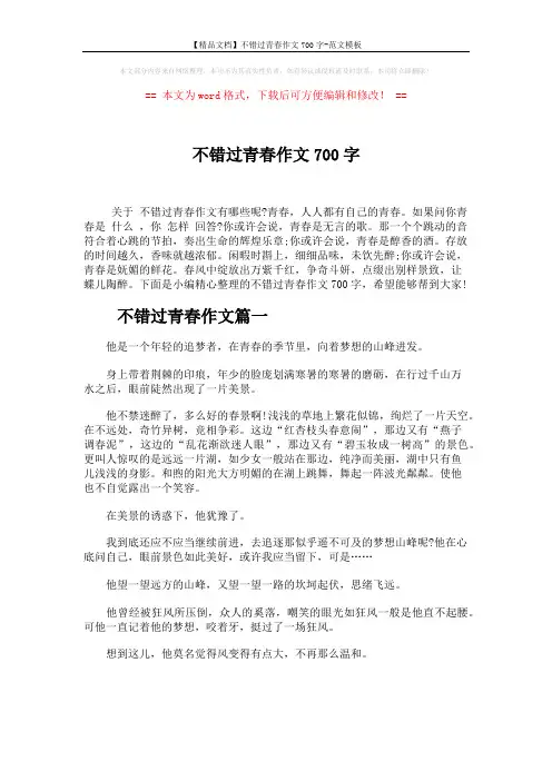 【精品文档】不错过青春作文700字-范文模板 (4页)