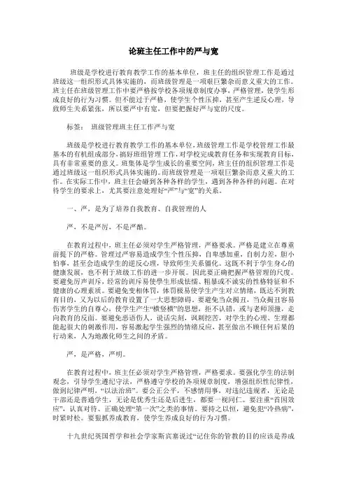 论班主任工作中的严与宽