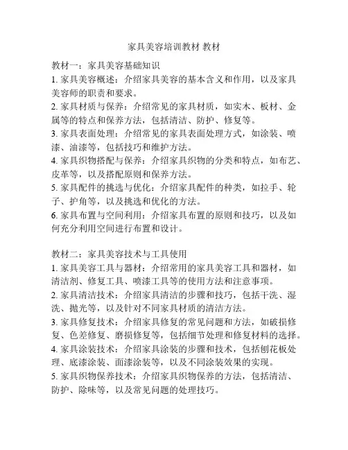家具美容培训教材 教材
