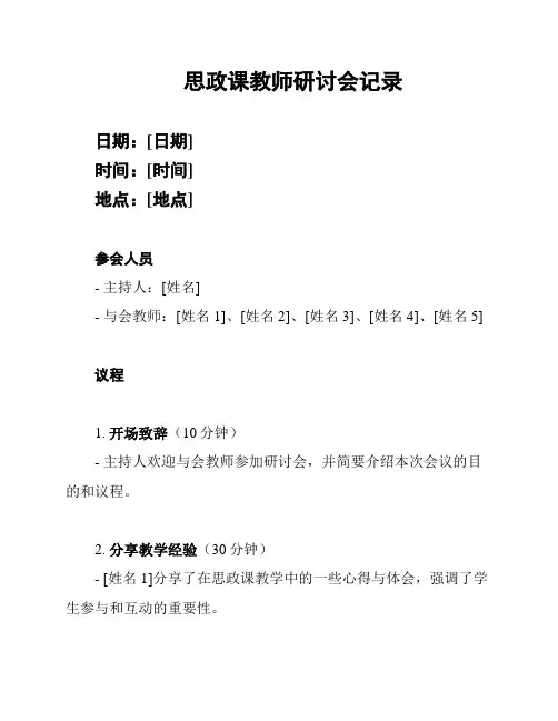 思政课教师研讨会记录