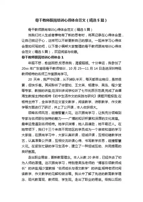 骨干教师跟岗培训心得体会范文（精选5篇）
