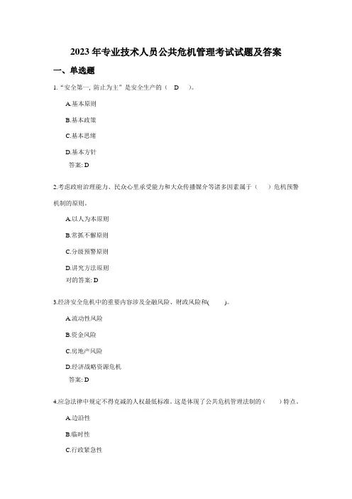 专业技术人员公共危机管理考试试题及答案