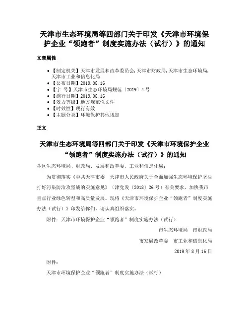 天津市生态环境局等四部门关于印发《天津市环境保护企业“领跑者”制度实施办法（试行）》的通知