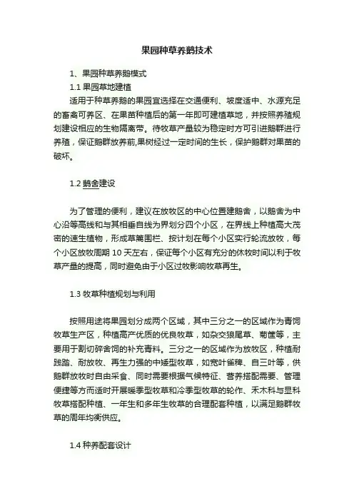 果园种草养鹅技术