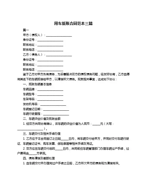 用车抵账合同范本三篇