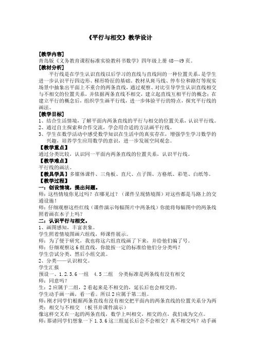 青岛版四年级上册平行与相交教案