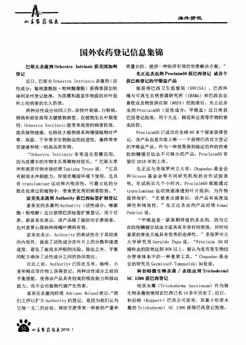 国外农药登记信息集锦