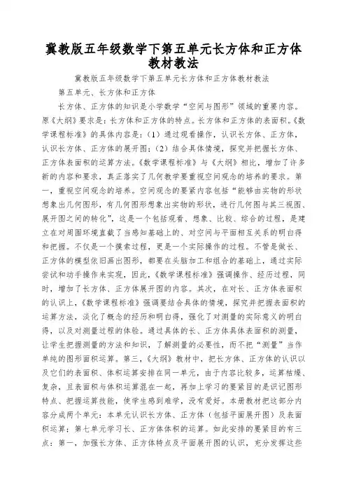 冀教版五年级数学下第五单元长方体和正方体教材教法