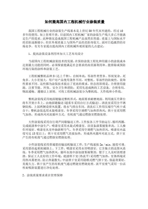 如何提高国内工程机械行业涂装质量