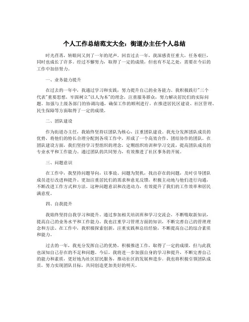 个人工作总结范文大全：街道办主任个人总结
