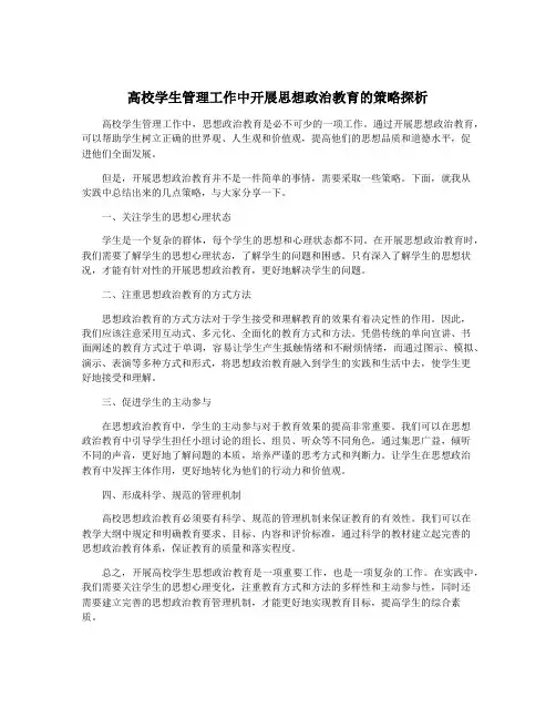 高校学生管理工作中开展思想政治教育的策略探析