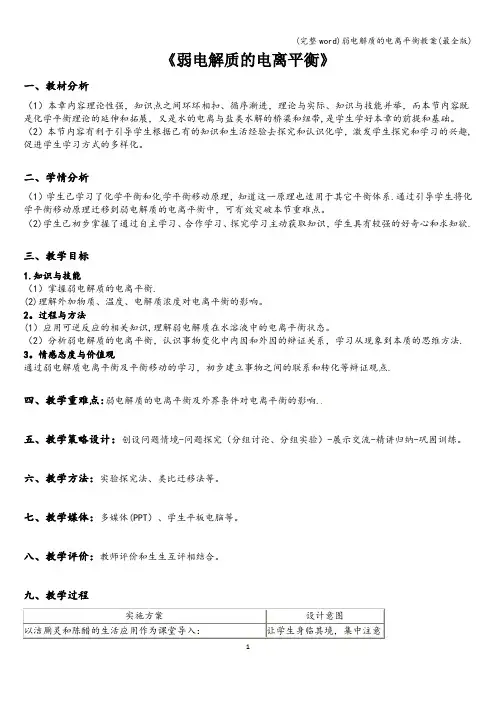 (完整word)弱电解质的电离平衡教案(最全版)