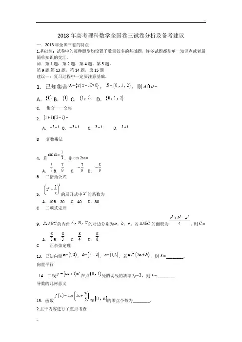 2018年高考理科数学全国卷三试卷分析及复习建议