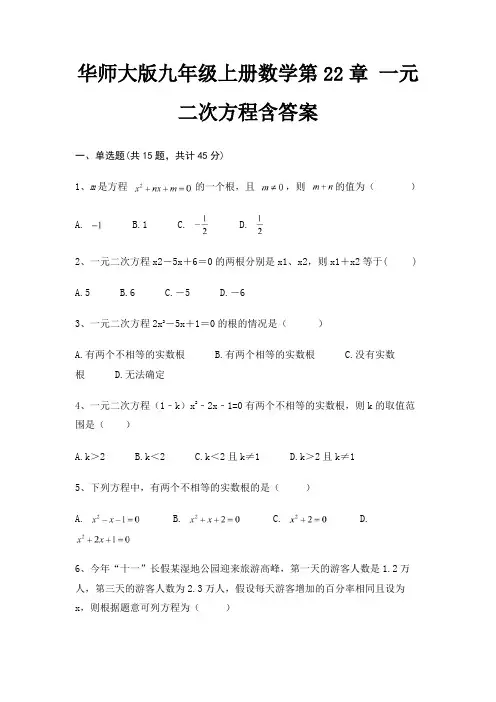 华师大版九年级上册数学第22章 一元二次方程含答案