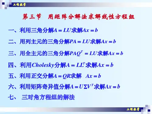 工程数学(09)用矩阵分解法解线性代数方程组