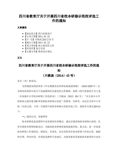 四川省教育厅关于开展四川省校本研修示范校评选工作的通知