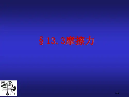 物理人教九上摩擦力公开课一等奖优质课大赛微课获奖课件