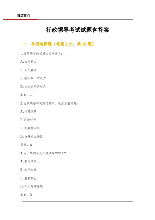 行政领导考试试题含答案