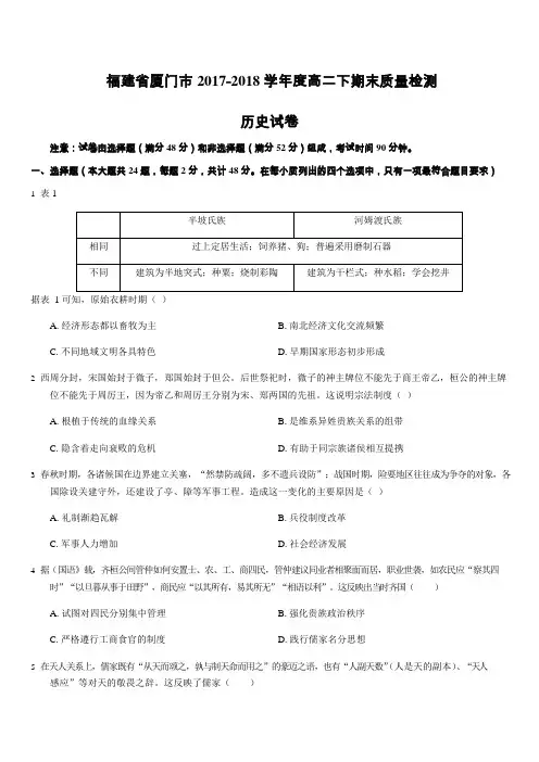福建省厦门市2017—2018年高二下学期期末质量检测历史试卷