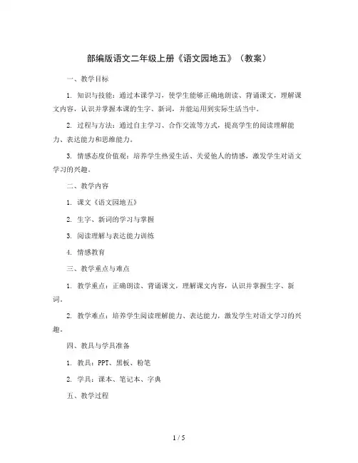 部编版语文二年级上册《语文园地五》(教案)