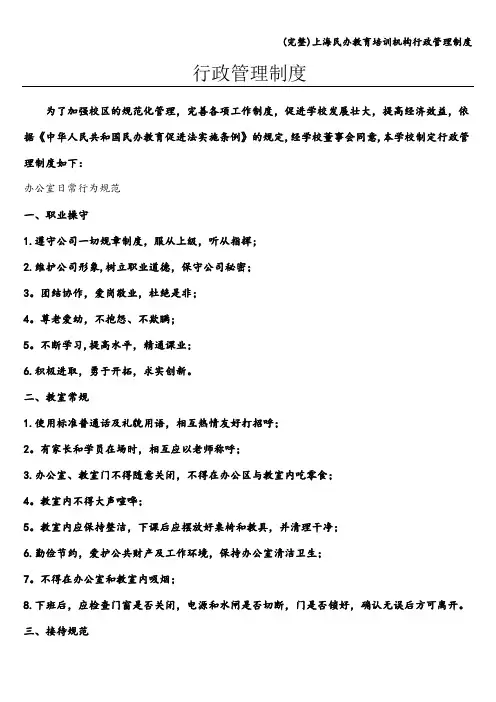 (完整)上海民办教育培训机构行政管理制度