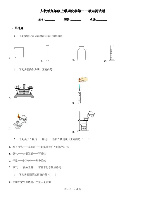 人教版九年级上学期化学第一二单元测试题