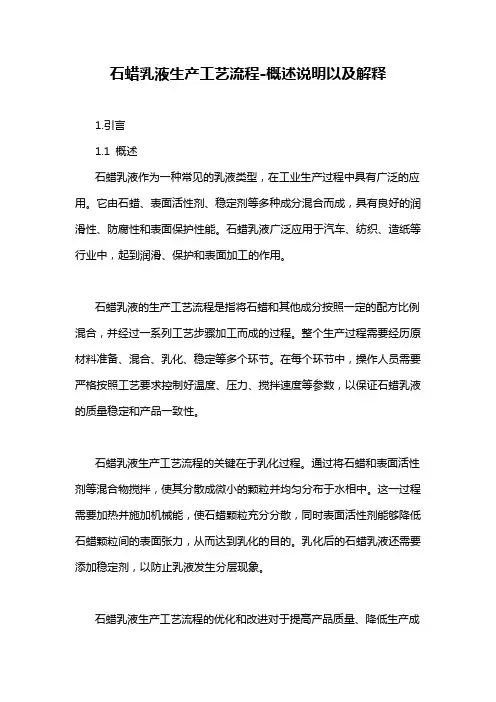 石蜡乳液生产工艺流程-概述说明以及解释