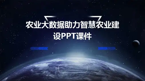 农业大数据助力智慧农业建设PPT课件