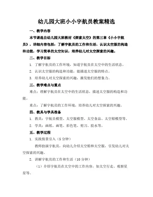幼儿园大班小小宇航员教案精选
