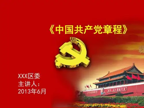 党员教育培训课件：党章解读
