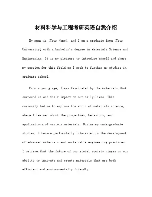 材料科学与工程考研英语自我介绍