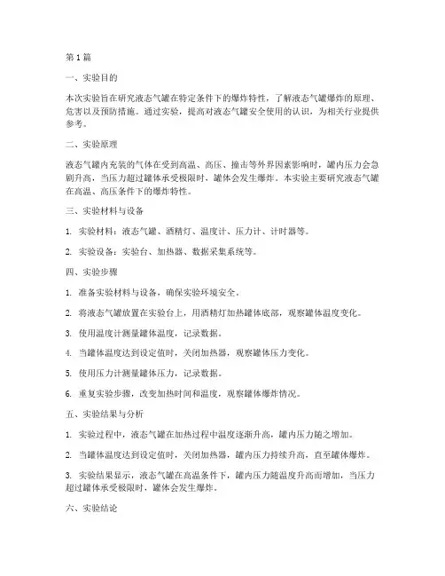液态气罐爆炸实验报告(3篇)