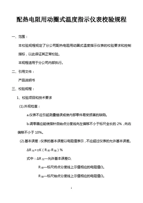 配热电阻用动圈式温度指示仪表校验规程