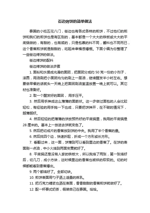 街边烤饼的简单做法