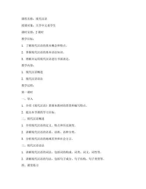 大学现代汉语黄廖本教案