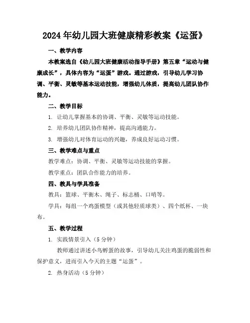2024年幼儿园大班健康精彩教案《运蛋》