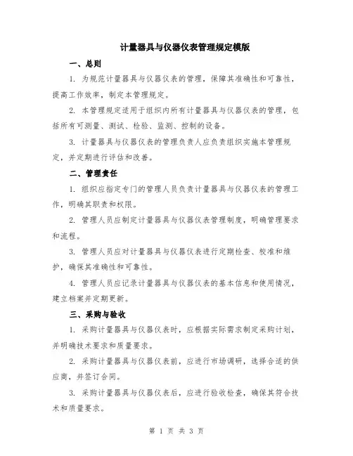 计量器具与仪器仪表管理规定模版