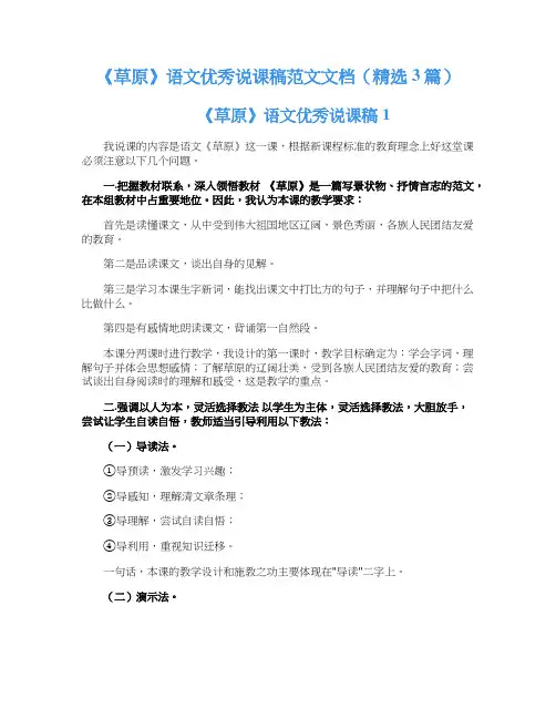 《草原》语文优秀说课稿范文文档(精选3篇)