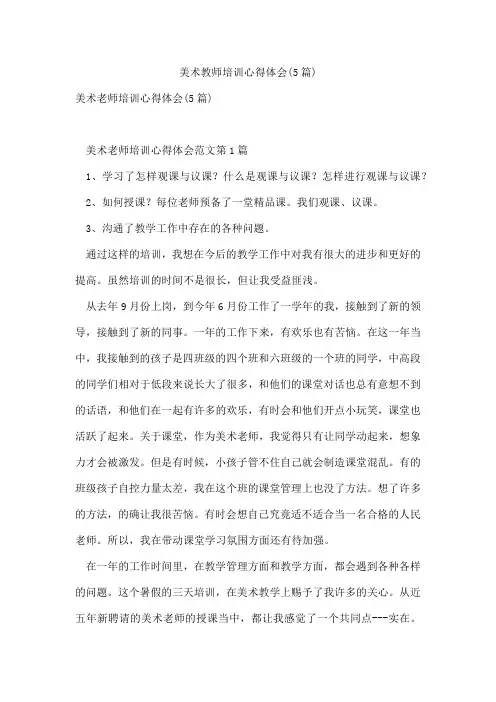 美术教师培训心得体会(5篇)