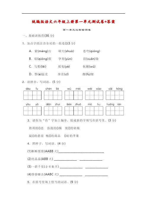 统编版语文六年级上册第一、二单元测试卷(附答案)