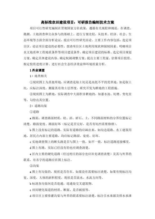 高标准农田建设项目：可研报告编制技术方案
