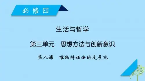高考政治大一轮复习第三单元第8课唯物辩证法的发展观课件新人教版必修4